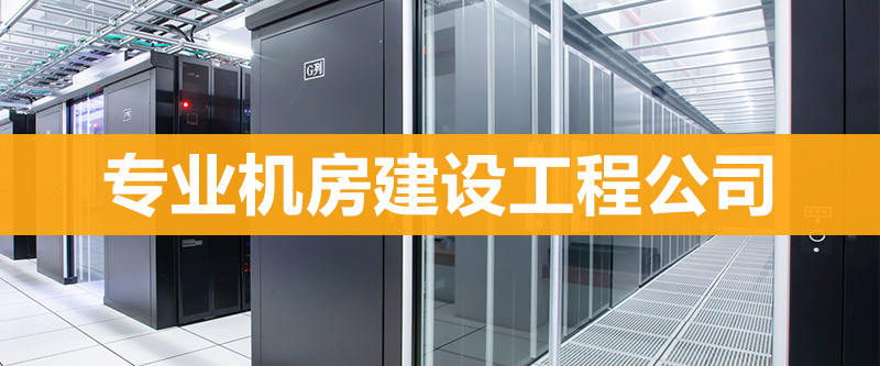 【四川金频】机房建设工程知识分享之接地保护系统